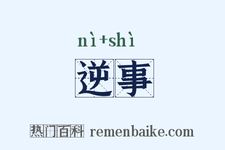 逆事是什么意思的图片